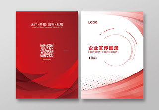 红色商务风企业宣传画册封面